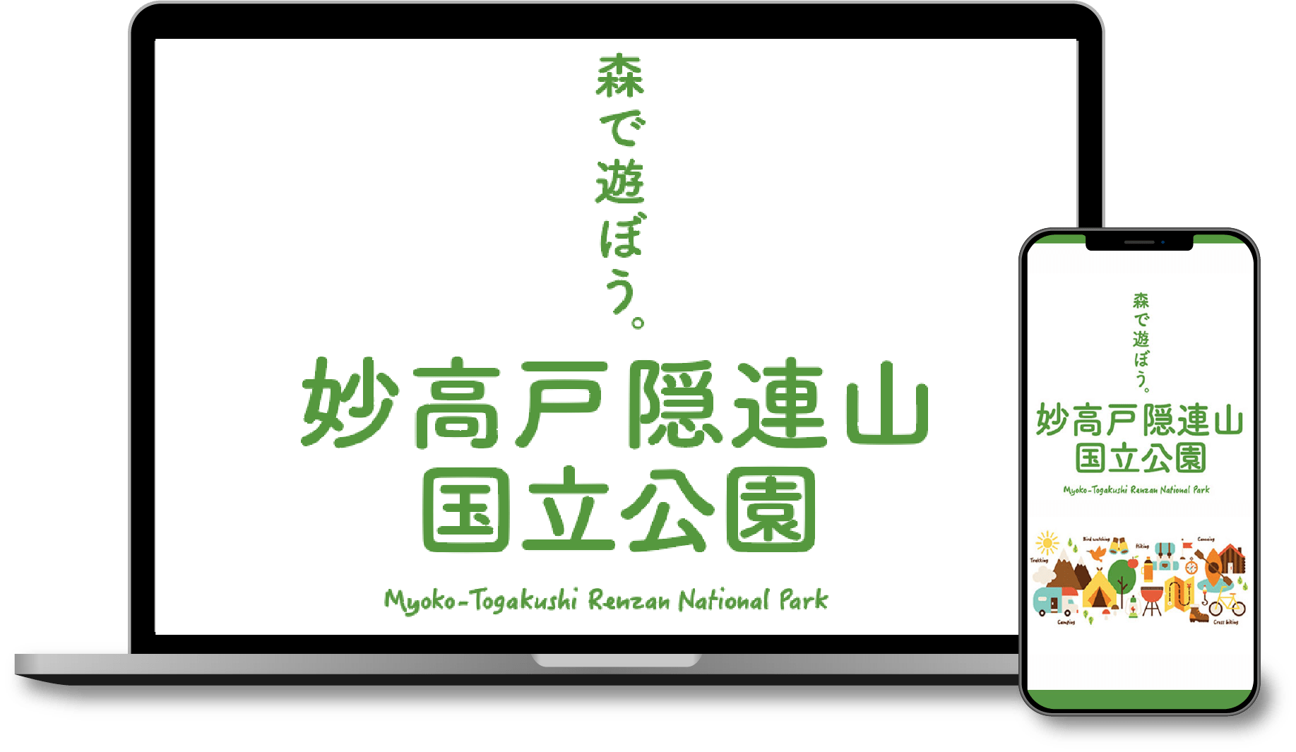 妙高戸隠連山国立公園連絡協議会