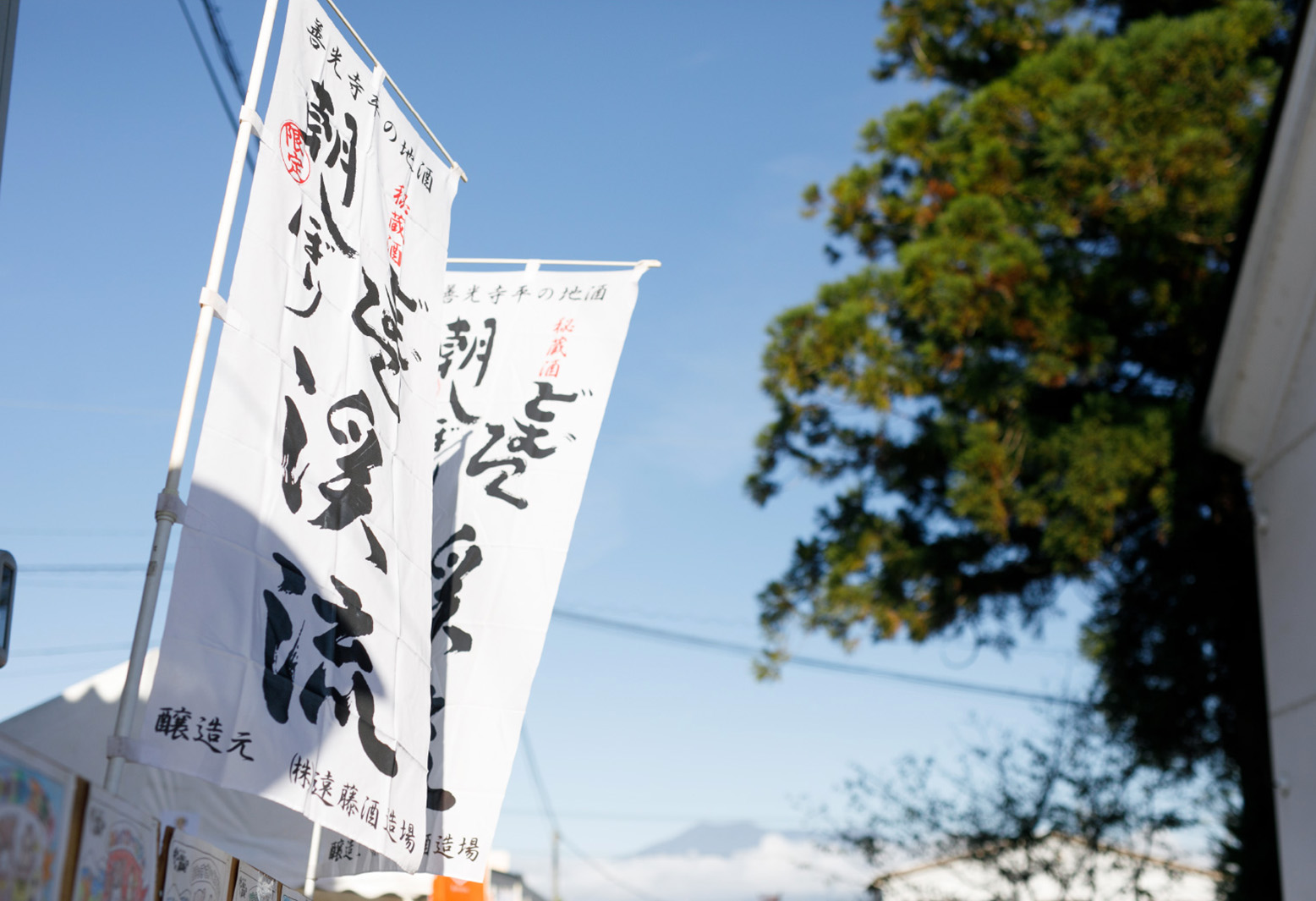 遠藤酒造場様 蔵祭り