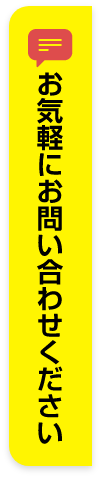 お気軽にお問い合わせください