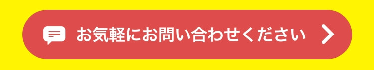 お気軽にお問い合わせください