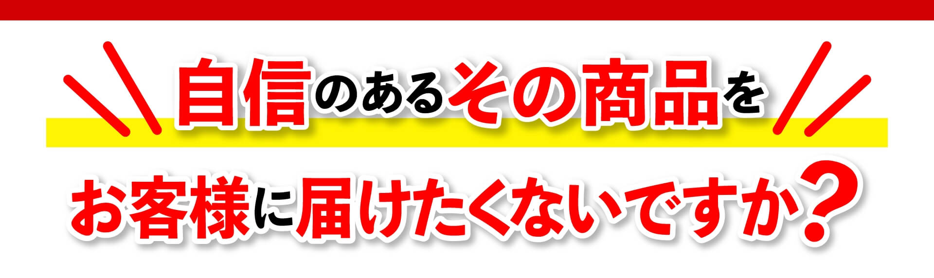 自信のあるその商品をお客様に届けたくないですか？