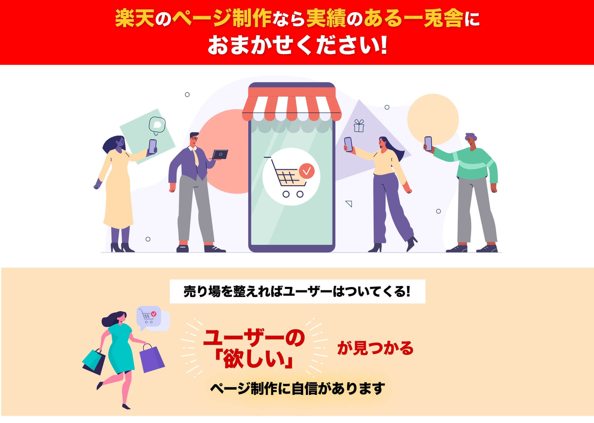 楽天のページ制作なら実績のある一兎舎におまかせください！ ユーザーの「欲しい」が見つかるページ制作に自信があります