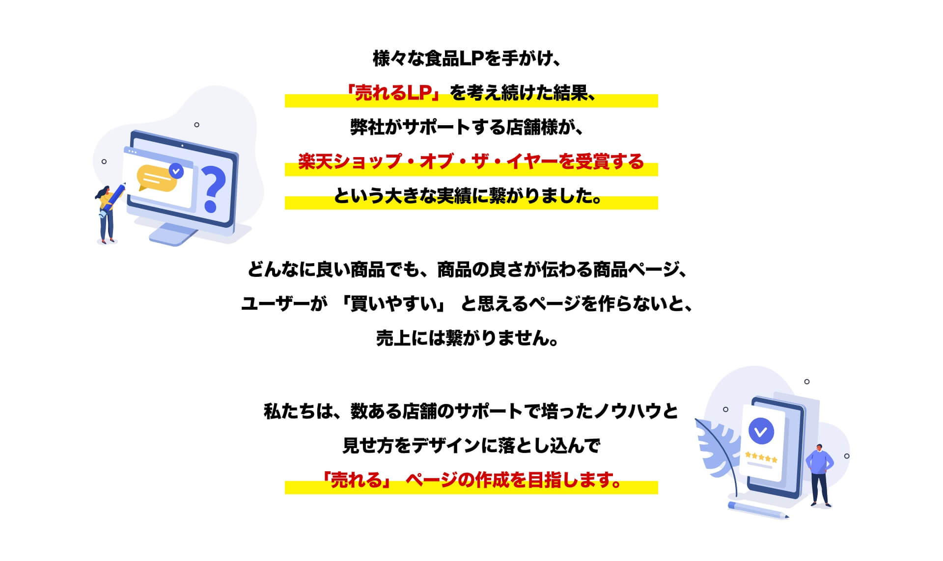 数ある店舗のサポートで培ったノウハウと見せ方をデザインに落とし込んで「売れる」ページ制作を目指します