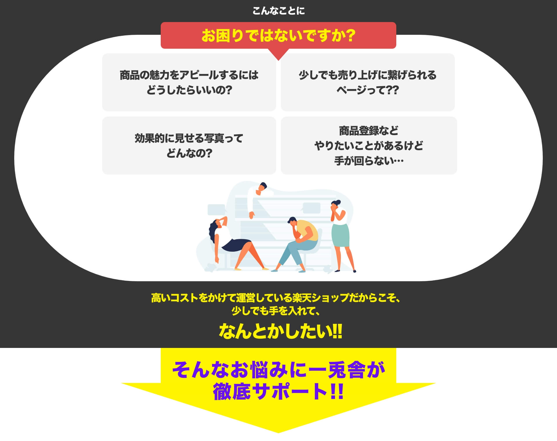こんなことにお困りではないですか？ そんなお悩みに一兎舎が徹底サポート！
