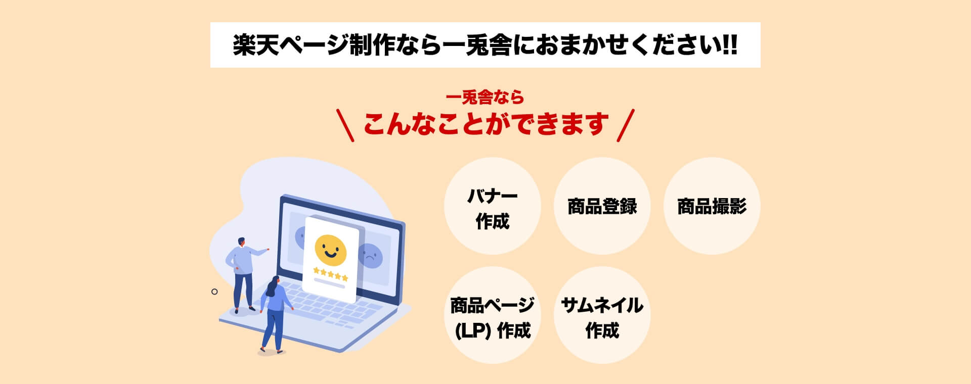 楽天ページ制作なら一兎舎にお任せください!!