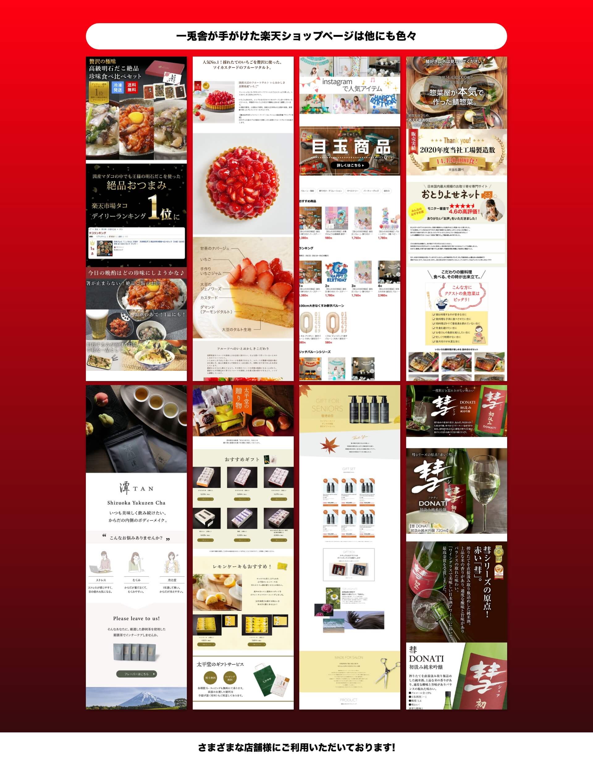 一兎舎が手がけた楽天ショップページは他にも色々 さまざまな店舗様にご利用いただいております！