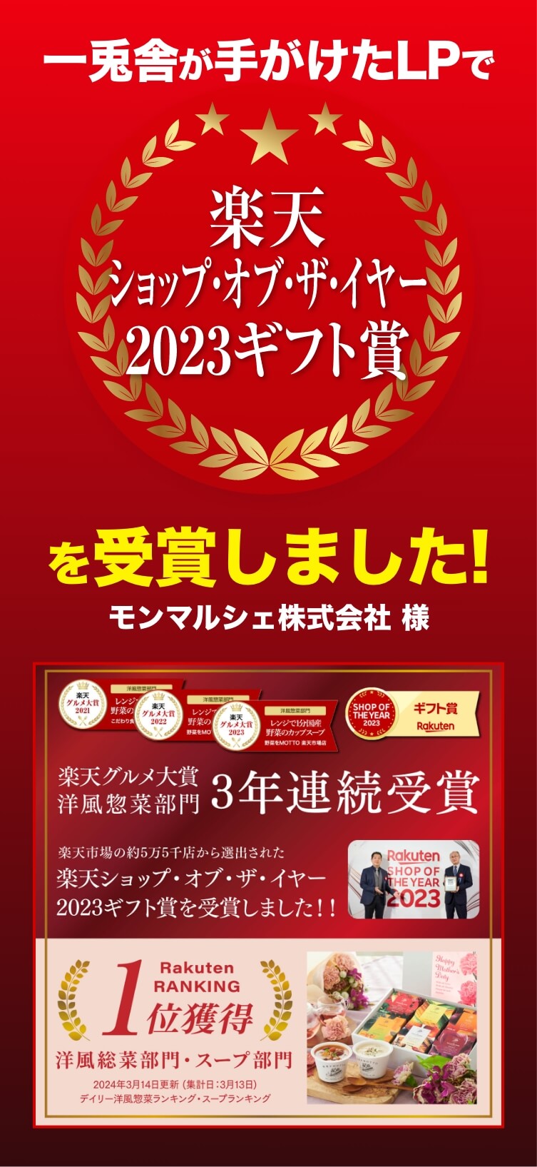 一兎舎が手がけたLPで楽天ショップ・オブ・ザ・イヤー2023ギフト賞を受賞しました！ マルシェ株式会社様