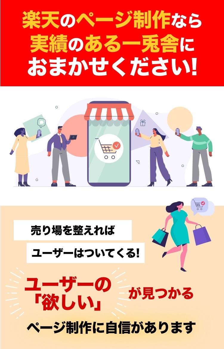 楽天のページ制作なら実績のある一兎舎におまかせください！ ユーザーの「欲しい」が見つかるページ制作に自信があります