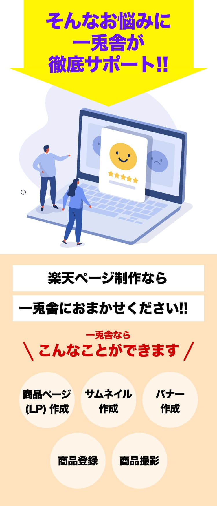 そんなお悩みに一兎舎が徹底サポート！ 楽天ページ制作なら一兎舎にお任せください!!