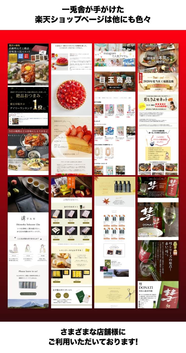 一兎舎が手がけた楽天ショップページは他にも色々 さまざまな店舗様にご利用いただいております！