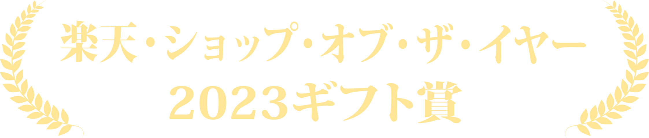 楽天・ショップ・オブ・ザ・イヤー2023ギフト賞