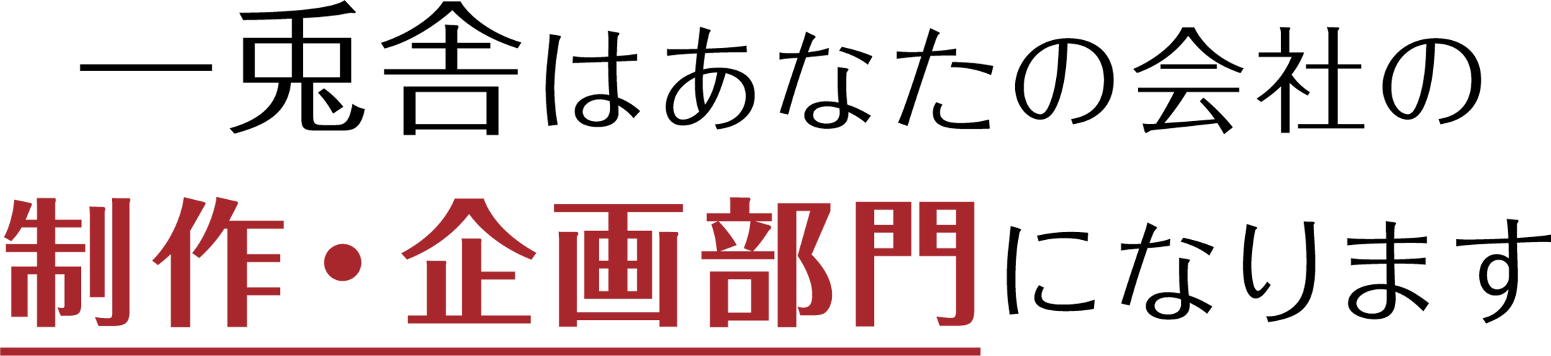 一兎舎はあなたの会社の制作・企画部門になります