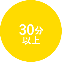 30分以上