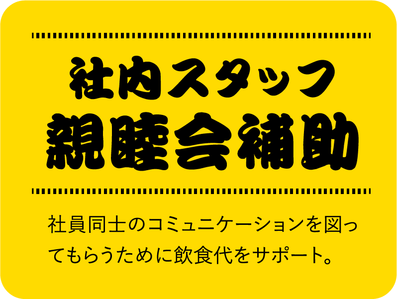 社内スタッフ親睦会補助