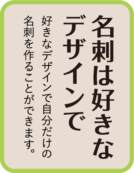 名刺は好きなデザインで