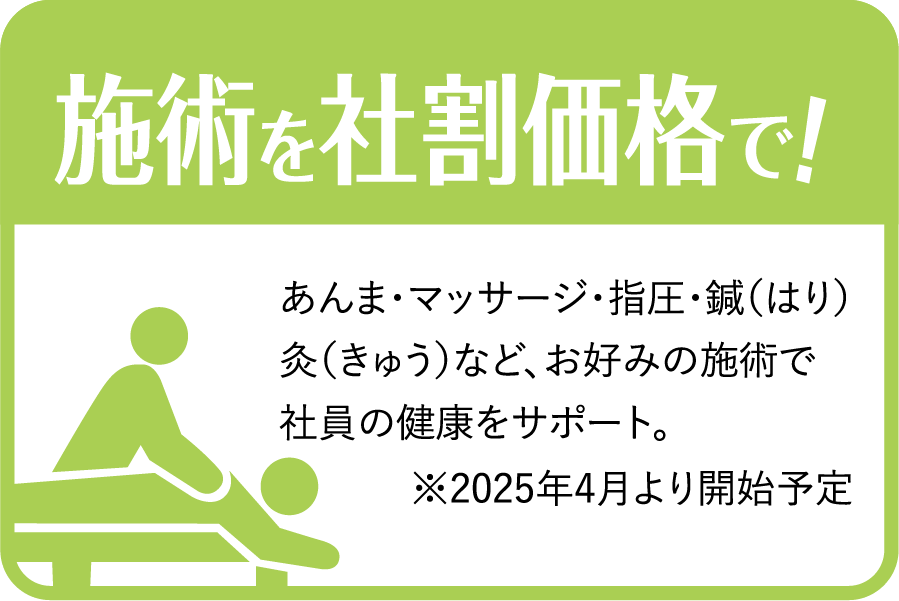 マッサージ施術を社割価格で