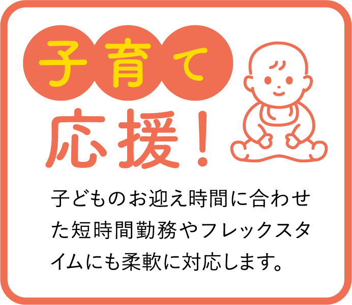 子育て支援！