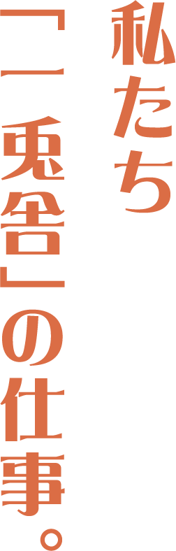 私たち「一兎舎」の仕事。