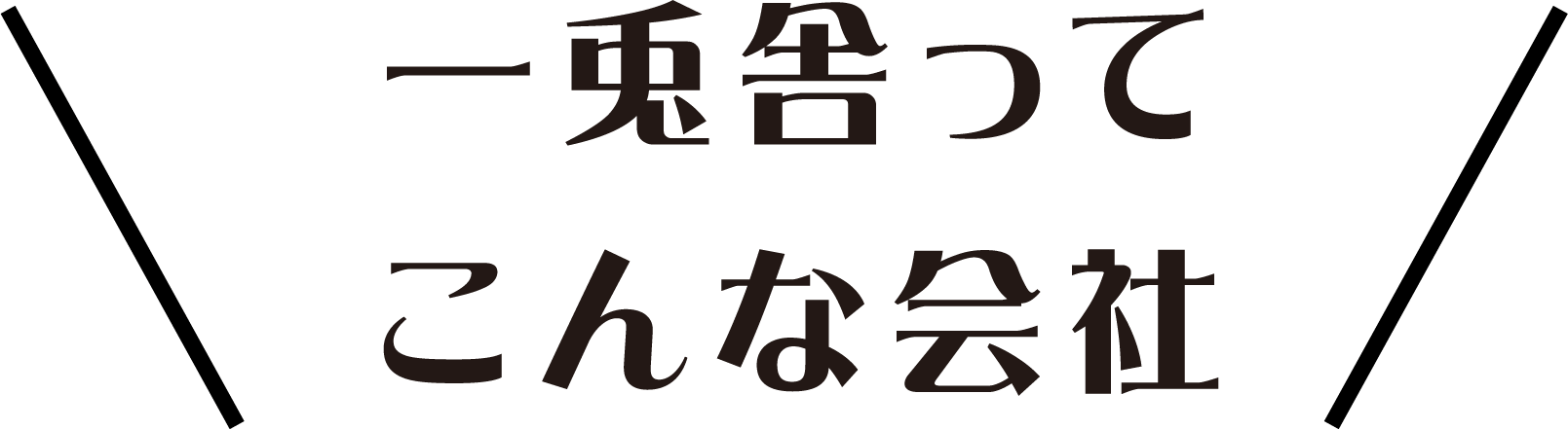 一兎舎ってこんな仕事