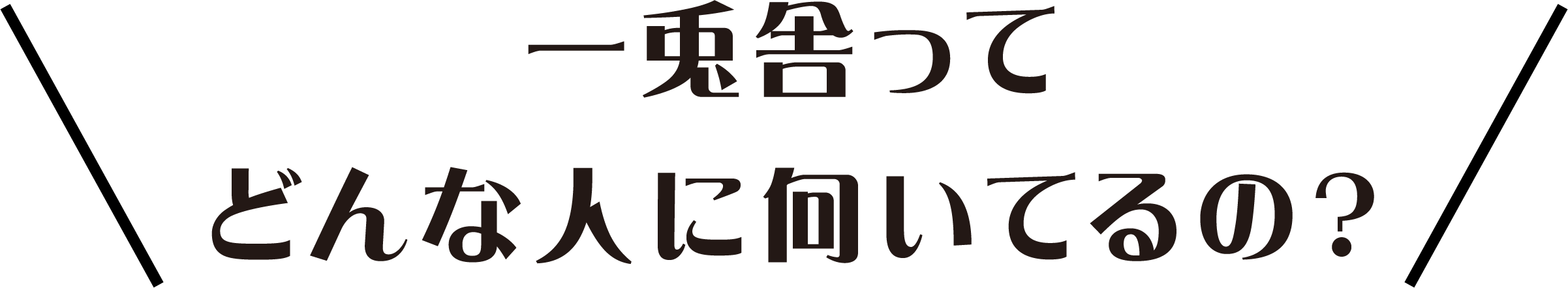 一兎舎ってどんな人に向いているの？